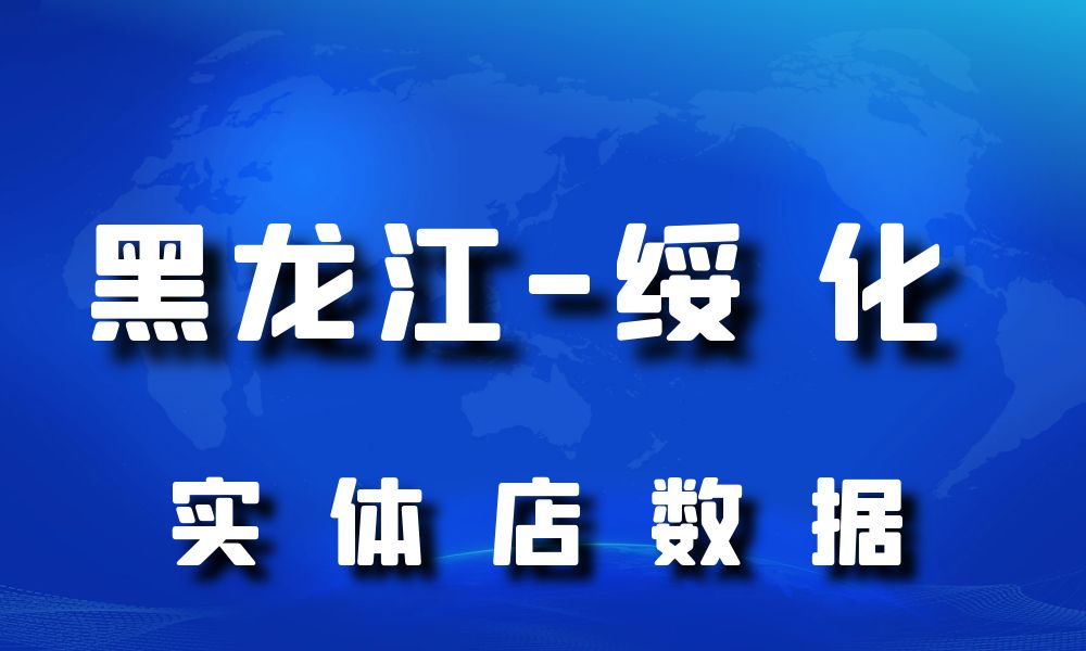 黑龙江省绥化市实体店行业数据老板电话名单下载-数据大集