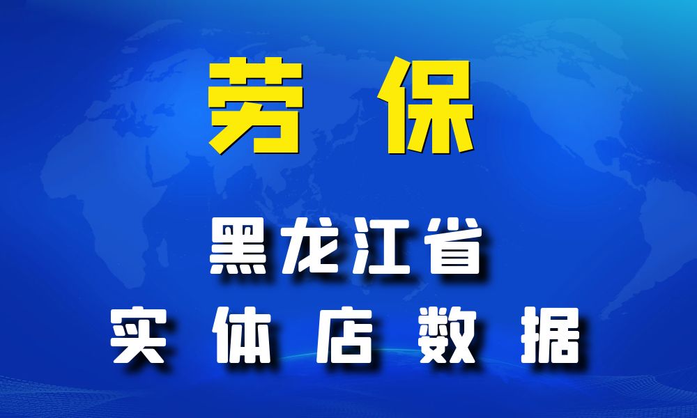 黑龙江省劳保店数据老板电话名单下载-数据大集