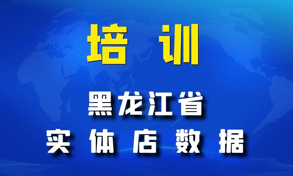 黑龙江省培训机构数据老板电话名单下载-数据大集