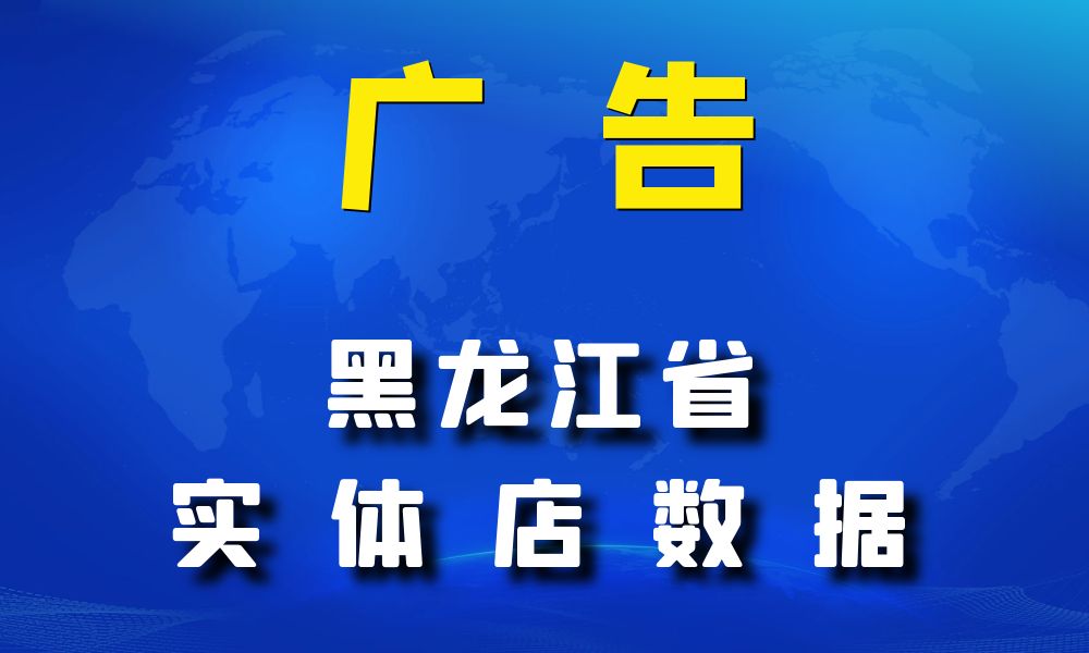 黑龙江省广告店数据老板电话名单下载-数据大集