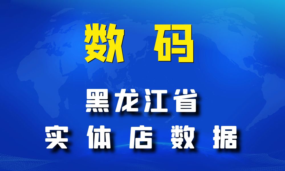 黑龙江省数码数据老板电话名单下载-数据大集