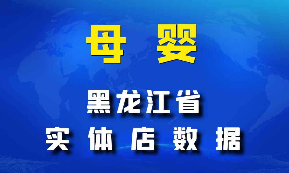 黑龙江省母婴数据老板电话名单下载-数据大集