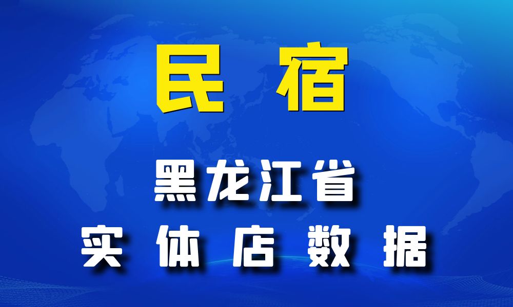 黑龙江省民宿数据老板电话名单下载-数据大集