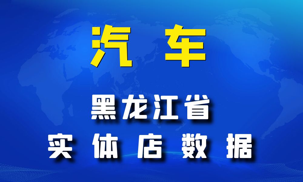 黑龙江省汽车数据老板电话名单下载-数据大集