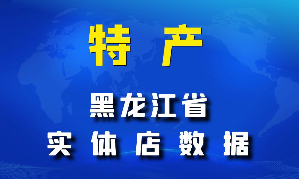 黑龙江省特产数据老板电话名单下载-数据大集