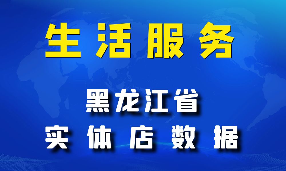 黑龙江省生活服务数据老板电话名单下载-数据大集