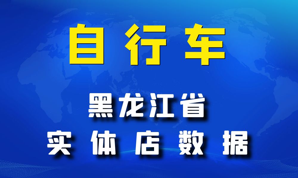 黑龙江省自行车数据老板电话名单下载-数据大集