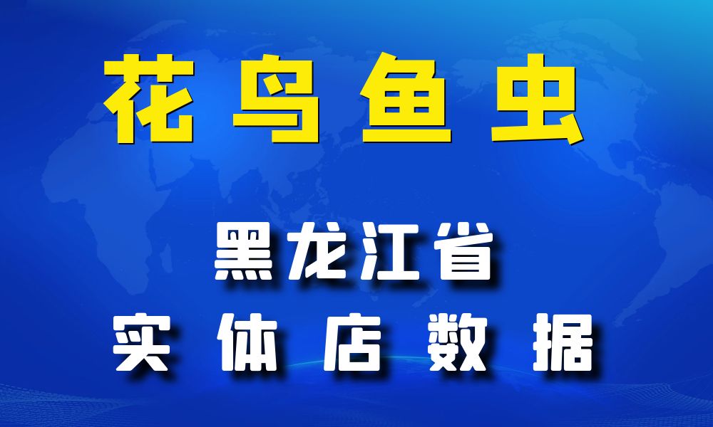 黑龙江省花鸟鱼虫店数据老板电话名单下载-数据大集