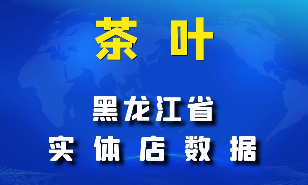 黑龙江省茶叶店数据老板电话名单下载-数据大集