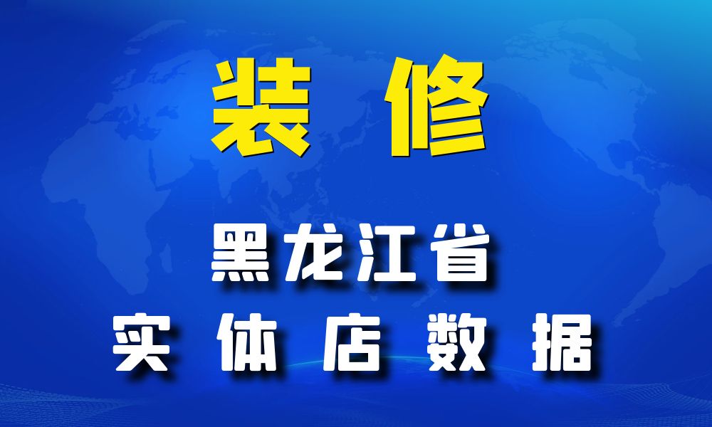 黑龙江省装修公司数据老板电话名单下载-数据大集