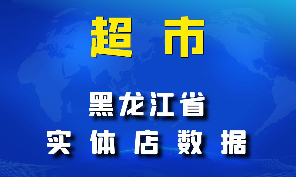 黑龙江省超市_便利店数据老板电话名单下载-数据大集