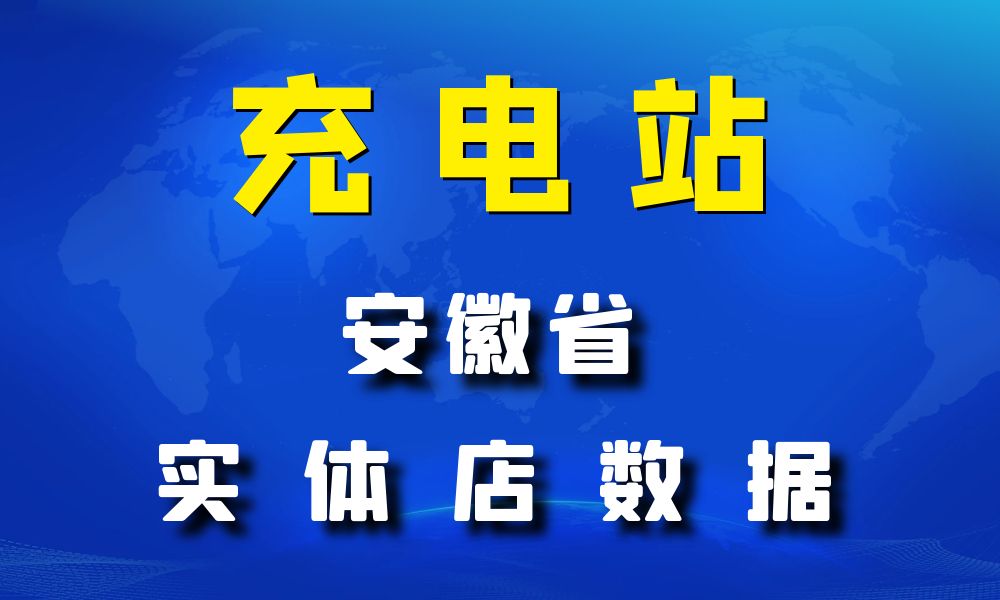 安徽省充电站数据老板电话名单下载-数据大集