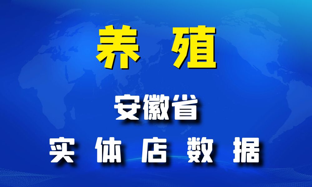 安徽省养殖厂数据老板电话名单下载-数据大集