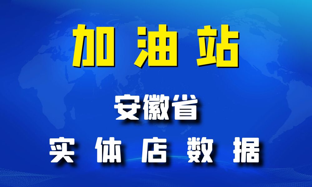 安徽省加油站数据老板电话名单下载-数据大集