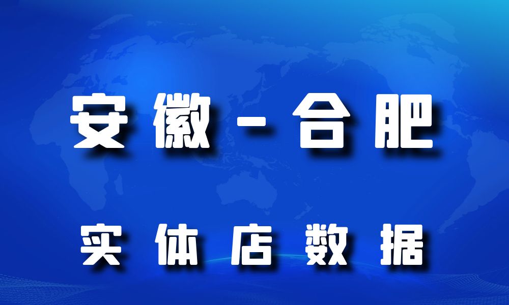 安徽省合肥市实体店行业数据老板电话名单下载-数据大集