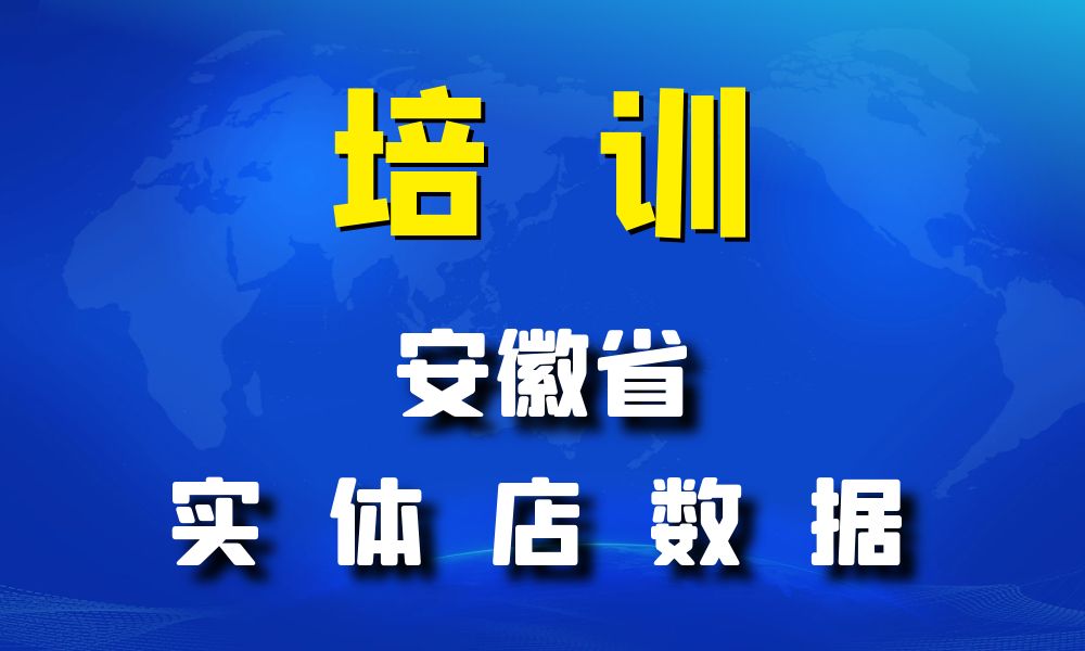 安徽省培训机构数据老板电话名单下载-数据大集