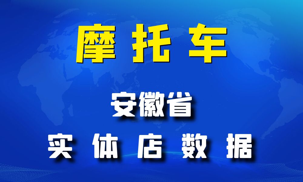 安徽省摩托车店数据老板电话名单下载-数据大集