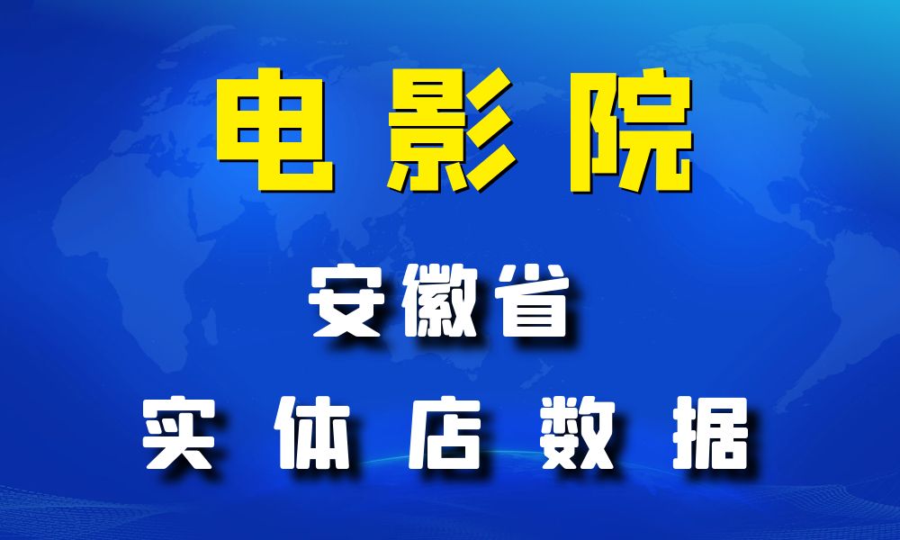 安徽省电影院数据老板电话名单下载-数据大集