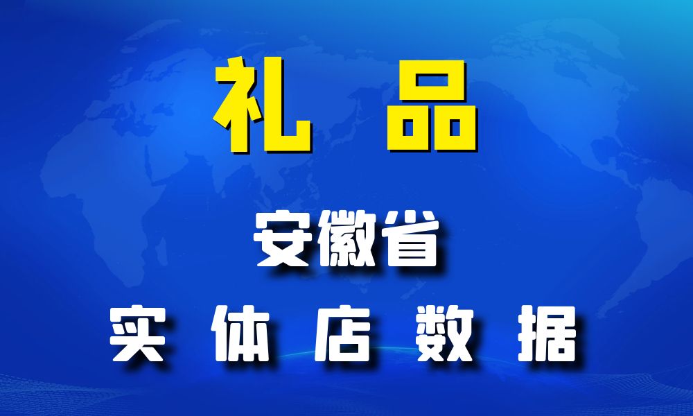 安徽省礼品店数据老板电话名单下载-数据大集