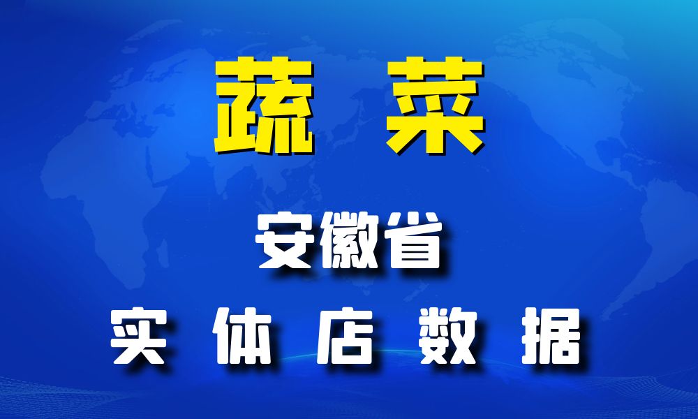 安徽省蔬菜店数据老板电话名单下载-数据大集