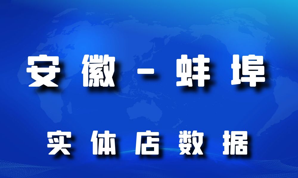 安徽省蚌埠市实体店行业数据老板电话名单下载-数据大集