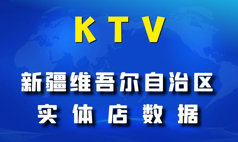 新疆维吾尔自治区KTV数据老板电话名单下载-数据大集