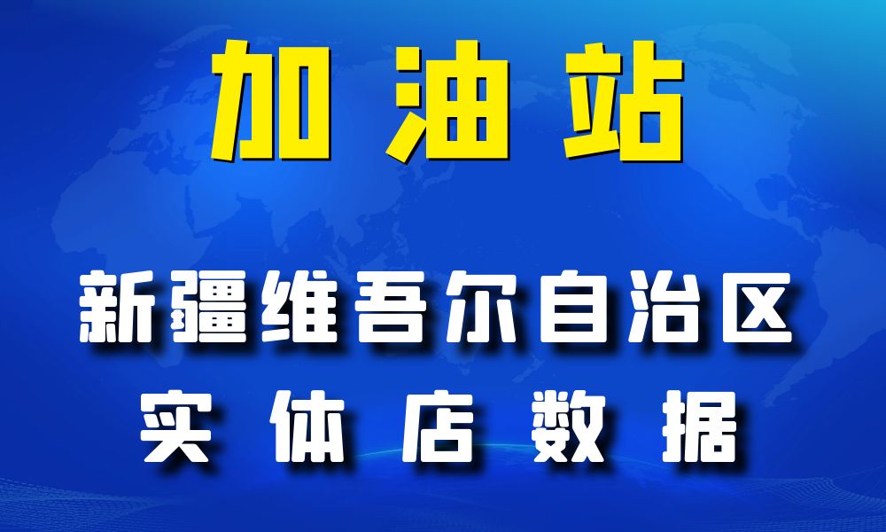 新疆维吾尔自治区加油站数据老板电话名单下载-数据大集