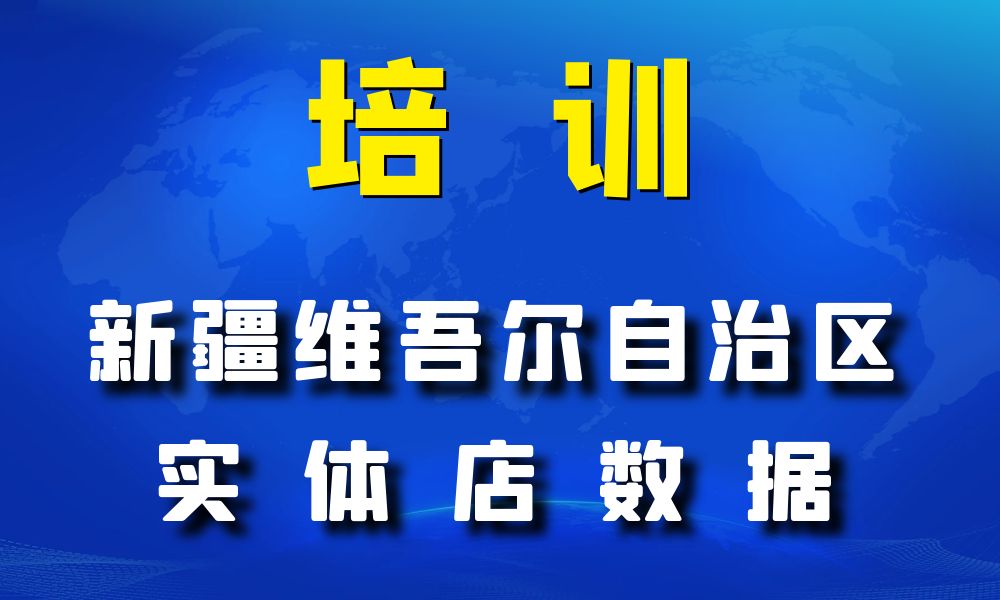 新疆维吾尔自治区培训机构数据老板电话名单下载-数据大集