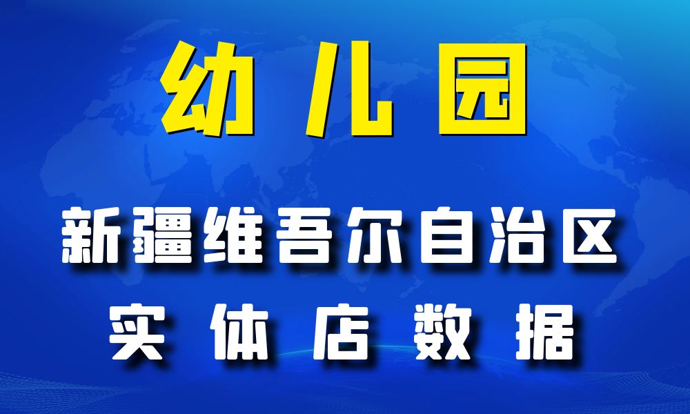 新疆维吾尔自治区幼儿园数据老板电话名单下载-数据大集