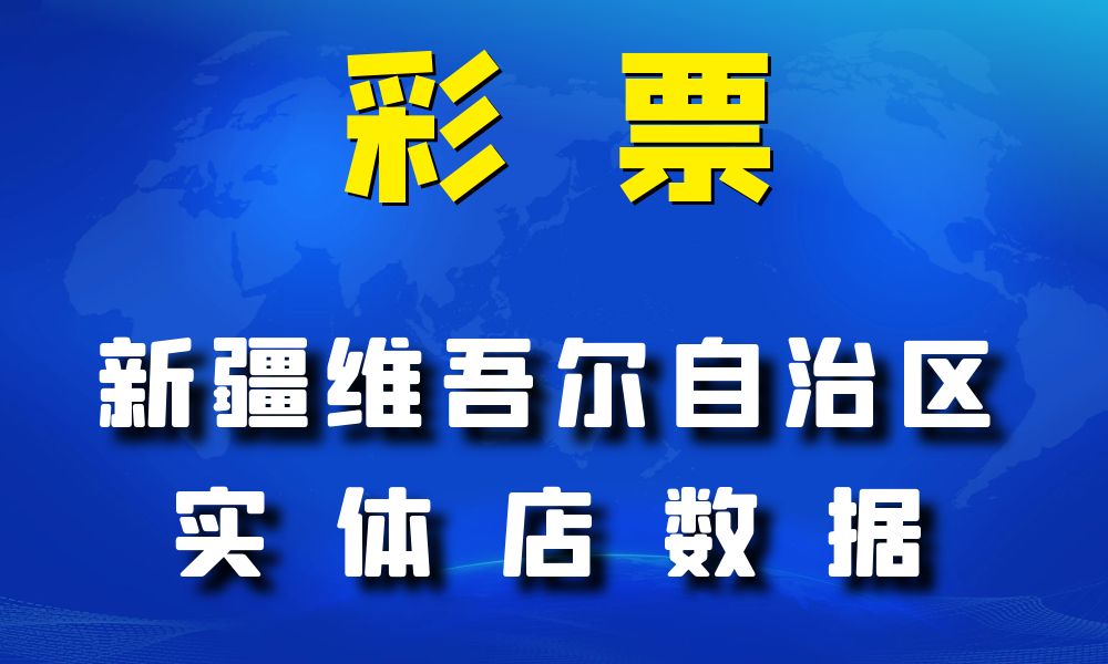 新疆维吾尔自治区彩票店数据老板电话名单下载-数据大集