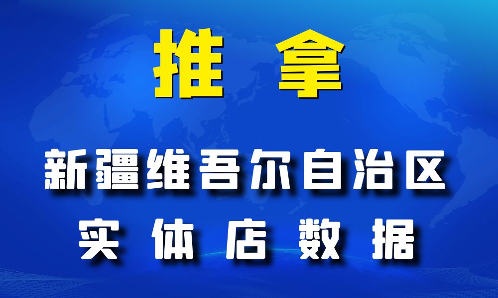 新疆维吾尔自治区推拿数据老板电话名单下载-数据大集