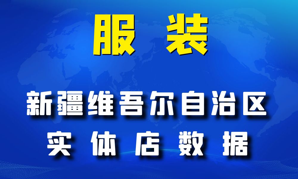 新疆维吾尔自治区服装店数据老板电话名单下载-数据大集