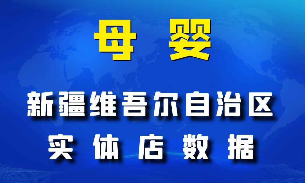 新疆维吾尔自治区母婴数据老板电话名单下载-数据大集