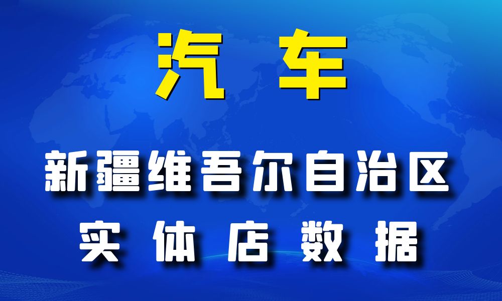 新疆维吾尔自治区汽车数据老板电话名单下载-数据大集