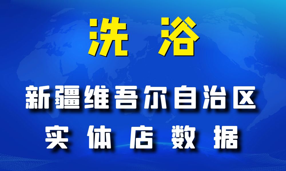 新疆维吾尔自治区洗浴数据老板电话名单下载-数据大集