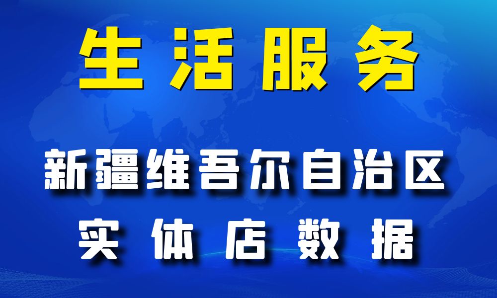 新疆维吾尔自治区生活服务数据老板电话名单下载-数据大集