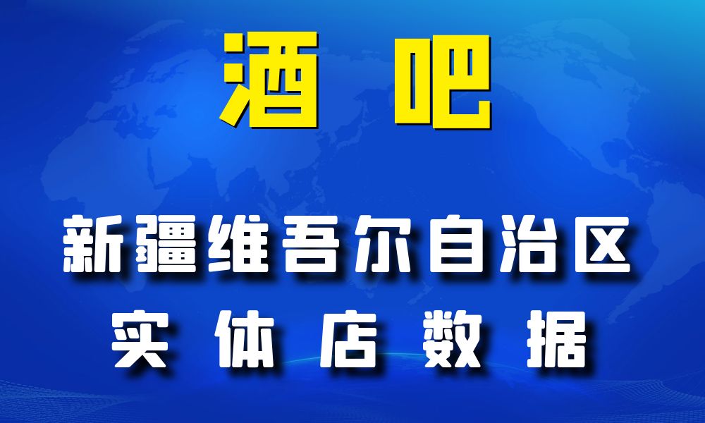 新疆维吾尔自治区酒吧数据老板电话名单下载-数据大集