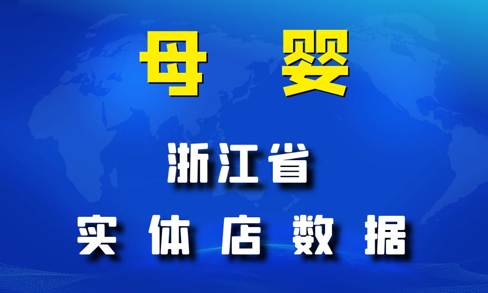 浙江省母婴数据老板电话名单下载-数据大集