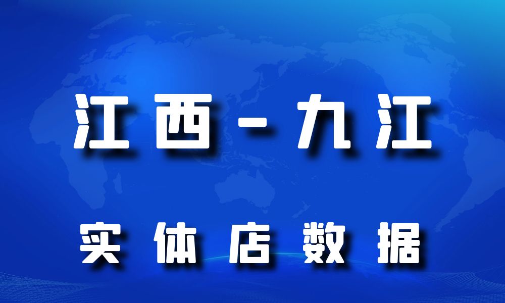 江西省九江市实体店行业数据老板电话名单下载-数据大集