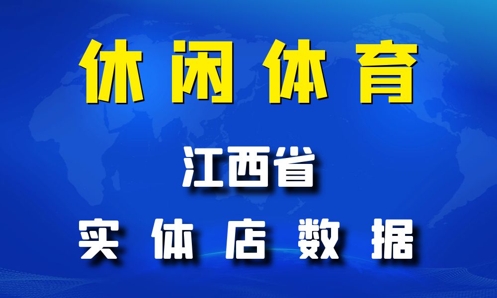 江西省休闲体育数据老板电话名单下载-数据大集