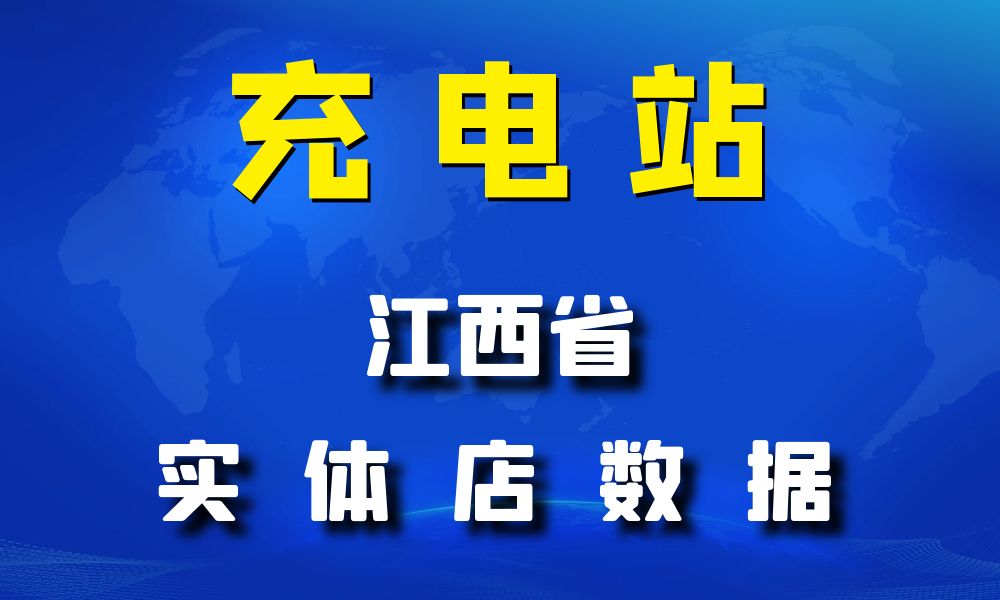 江西省充电站数据老板电话名单下载-数据大集