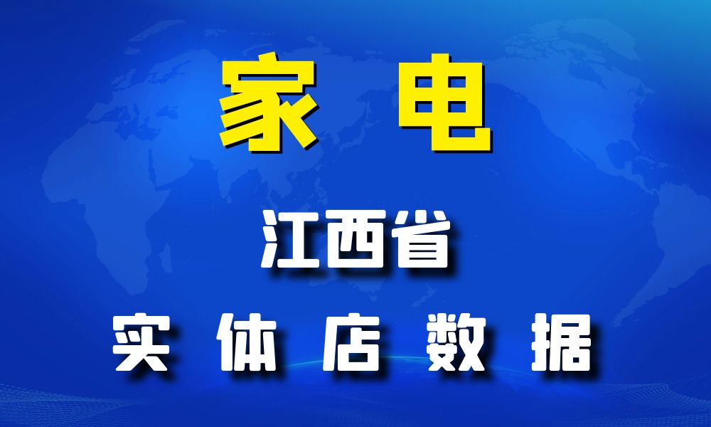 江西省家电数据老板电话名单下载-数据大集