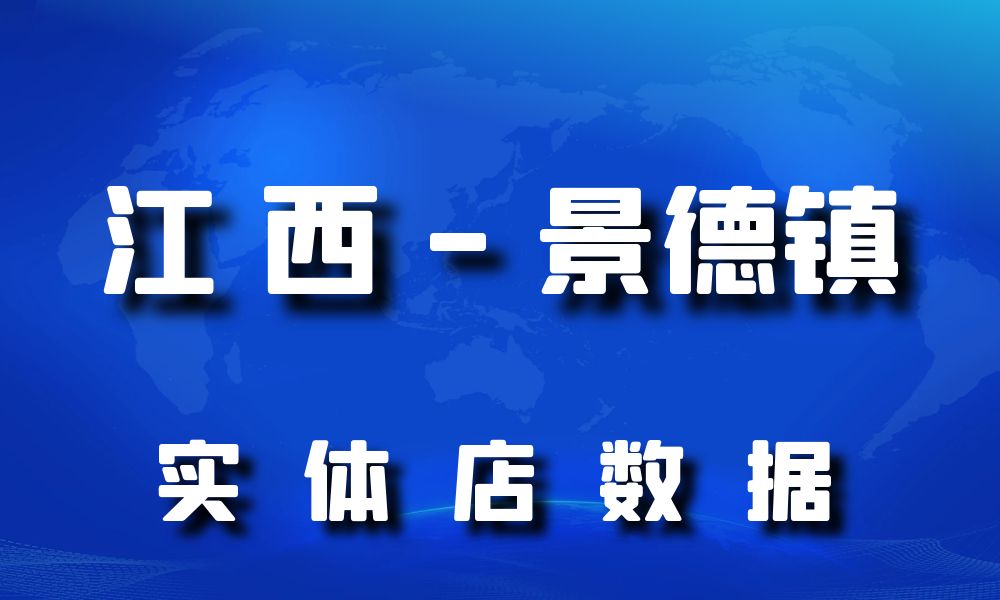 江西省景德镇市实体店行业数据老板电话名单下载-数据大集