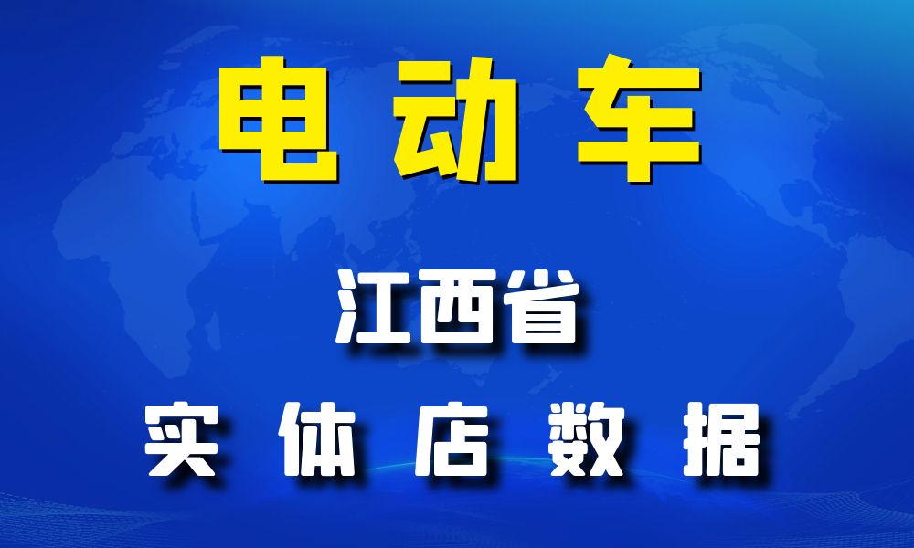 江西省电动车数据老板电话名单下载-数据大集