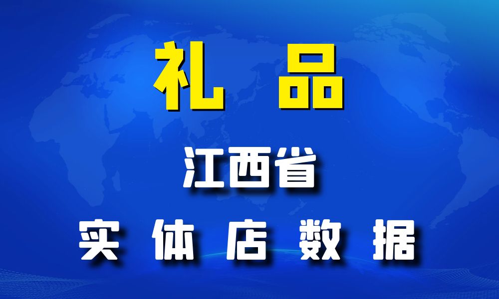 江西省礼品店数据老板电话名单下载-数据大集