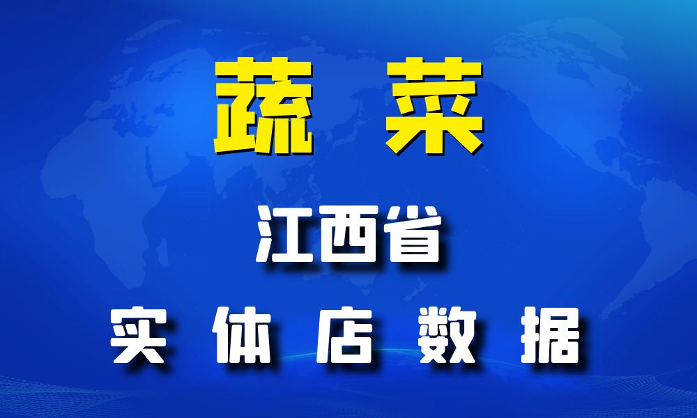 江西省蔬菜店数据老板电话名单下载-数据大集