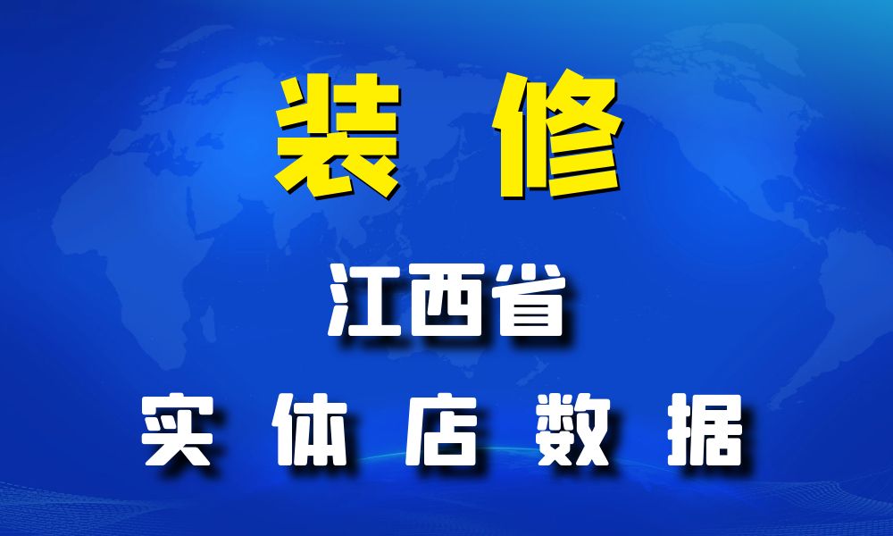 江西省装修公司数据老板电话名单下载-数据大集