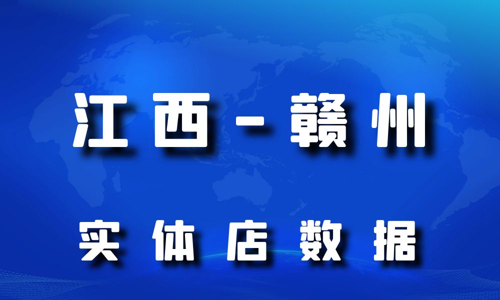 江西省赣州市实体店行业数据老板电话名单下载-数据大集