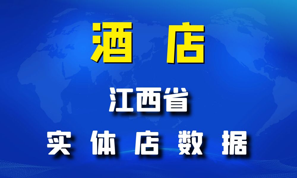 江西省酒店数据老板电话名单下载-数据大集