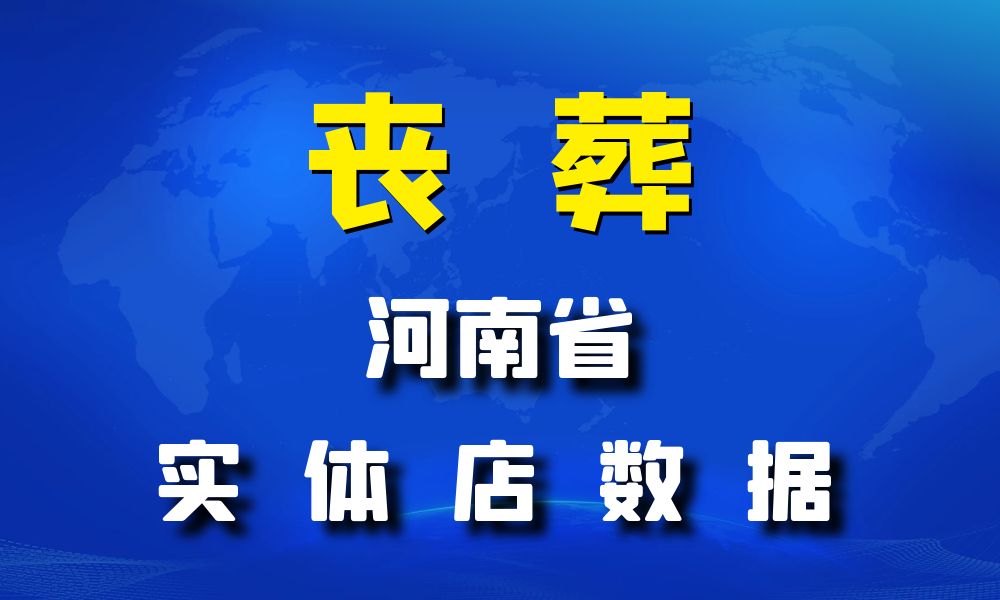 河南省丧葬数据老板电话名单下载-数据大集